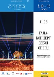 ГАЛА КОНЦЕРТ ЗВЁЗД ОПЕРЫ