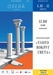 Танго вокруг света