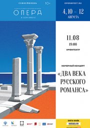 Два века Русского Романса