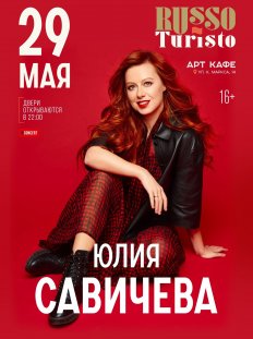 Юлия Савичева