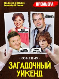 Загадочный уикенд
