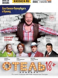 Отель 18+