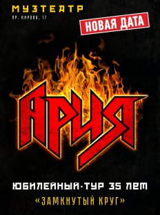 Ария. Юбилейный тур: Замкнутый круг.