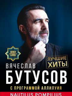 Вячеслав Бутусов. Лучшие хиты Nautilus Pompilius