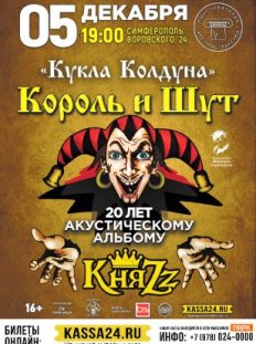 Король и Шут