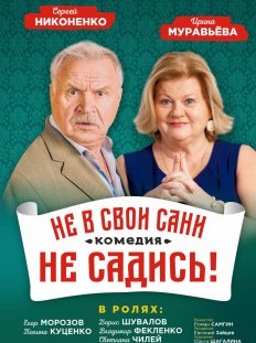 Не в свои сани не садись