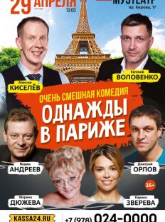 Однажды в Париже