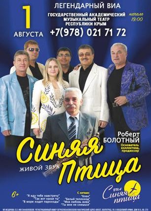 ВИА "СИНЯЯ ПТИЦА"