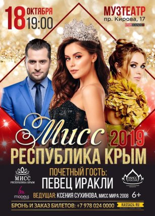 Мисс Республика Крым 2019
