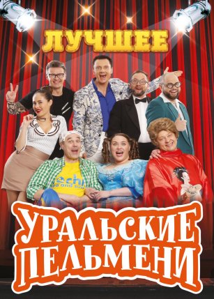 Уральские пельмени
