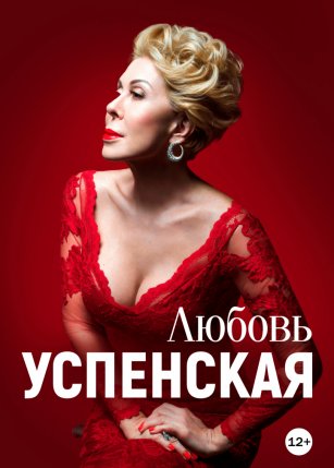 Любовь Успенская