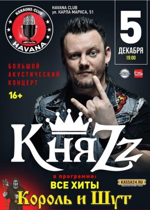 КняZz. Все хиты Король и Шут