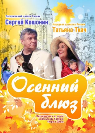 Осенний блюз
