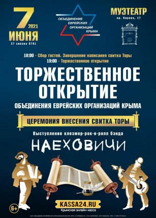 ТОРЖЕСТВЕННОЕ ОТКРЫТИЕ ОБЪЕДИНЕНИЯ ЕВРЕЙСКИХ ОРГАНИЗАЦИЙ КРЫМА. ЦЕРЕМОНИЯ ВНЕСЕНИЯ СВИТКА ТОРЫ.