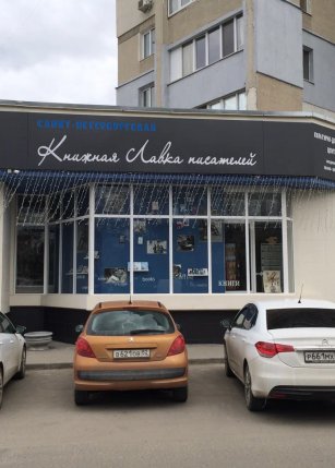 Культурно-досуговый центр «Книжная лавка писателей»