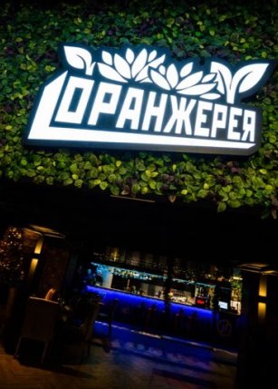 Ресторан «Оранжерея»